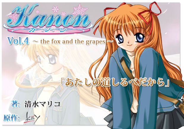 ＶＡ文庫kanon ～the fox and the grapes～ (真琴編)