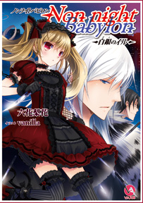 VA文庫　Non night Babylon